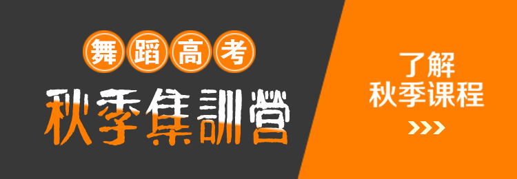 舞蹈高考秋季集訓