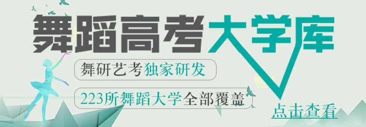 舞蹈高考大學庫