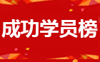 舞研藝考成功學員