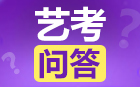 舞蹈藝考百問百答